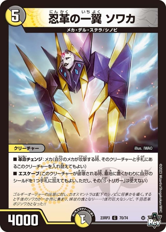 忍革の一翼ソワカ【C】{23RP370/74}