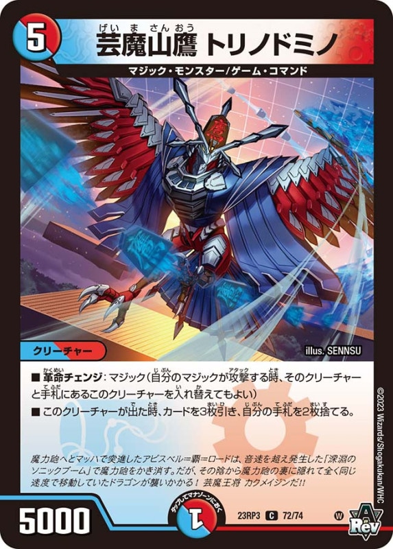 芸魔山鷹トリノドミノ【C】{23RP372/74}