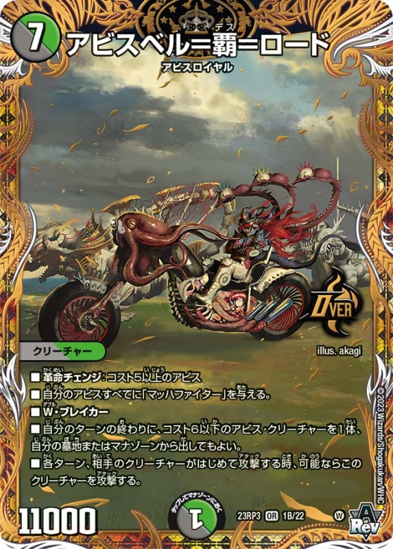 アビスベル＝覇＝ロード【OR】{23RP31B/22}