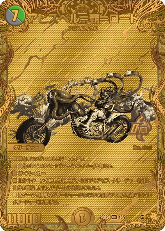 アビスベル＝覇＝ロード【OR】{23RP31S/2}