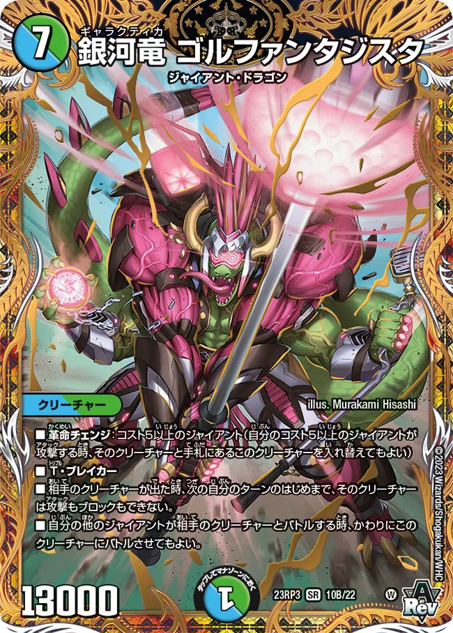 銀河竜ゴルファンタジスタ