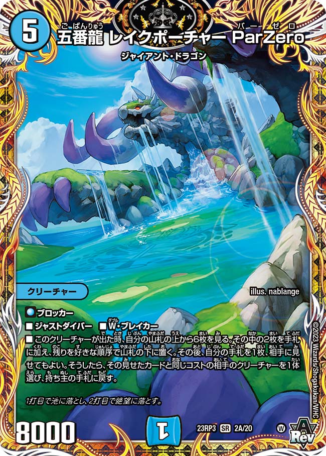 五番龍レイクポーチャーParZero