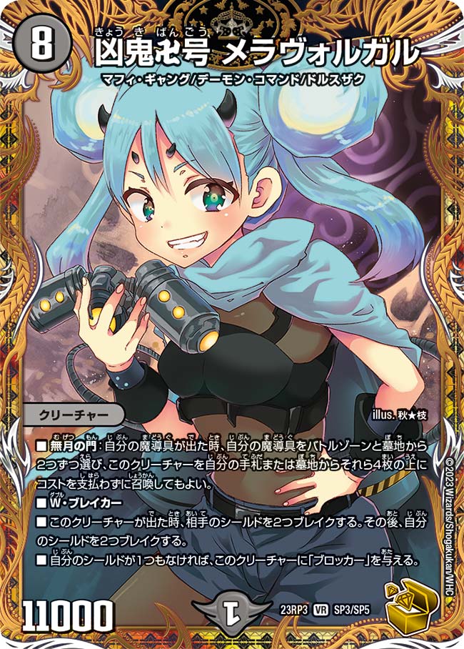 凶鬼卍号メラヴォルガル