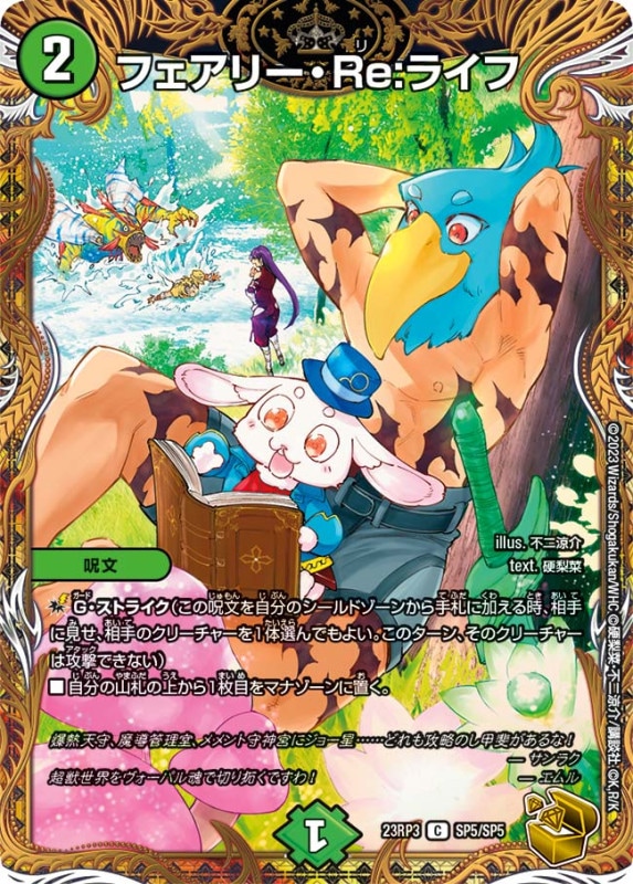 フェアリー・Re:ライフ【C】{23RP3SP5/SP5}