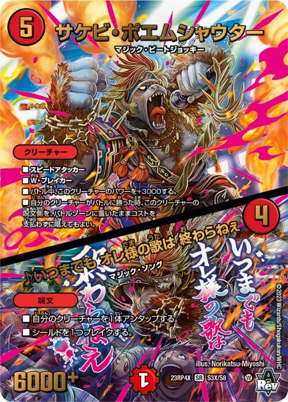 サケビ・ポエムシャウター / ♪いつまでも オレ様の歌は 終わらねぇDM23RP4XSR S3X/S8