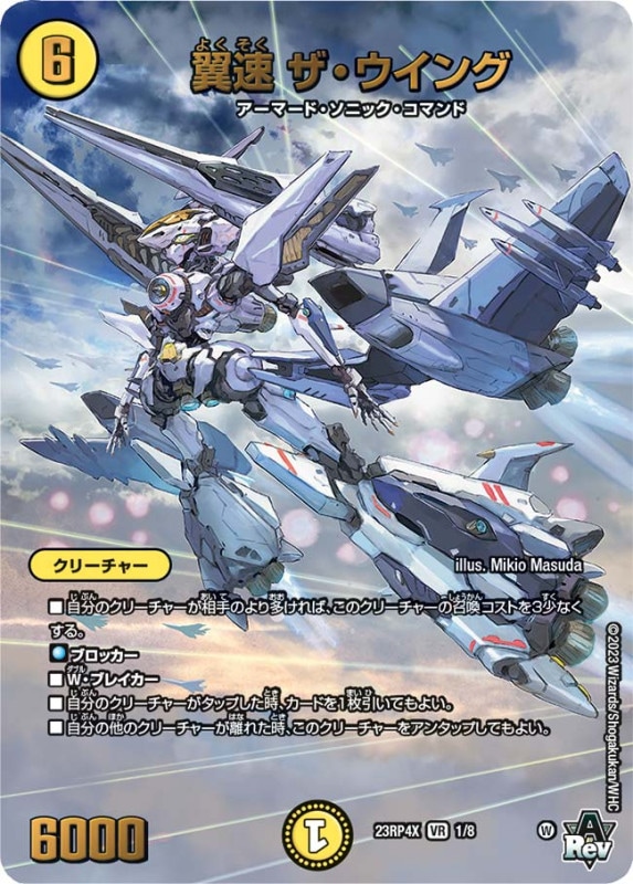 翼速 ザ・ウイングDM23RP4XVR 1/74