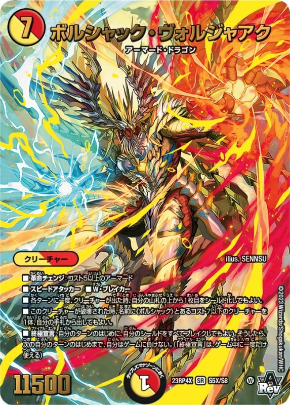 ボルシャック・ヴォルジャアクDM23RP4XSR S5X/S8