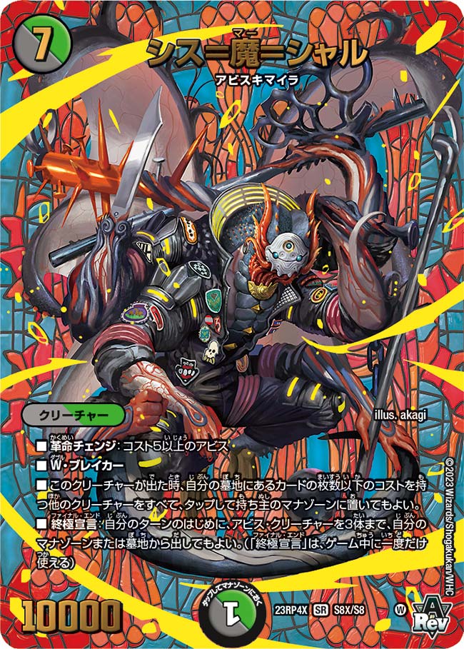 デュエマ シス＝魔＝シャルDM23RP4XSR S8X/S8｜デュエマ通販 シングルカード販売