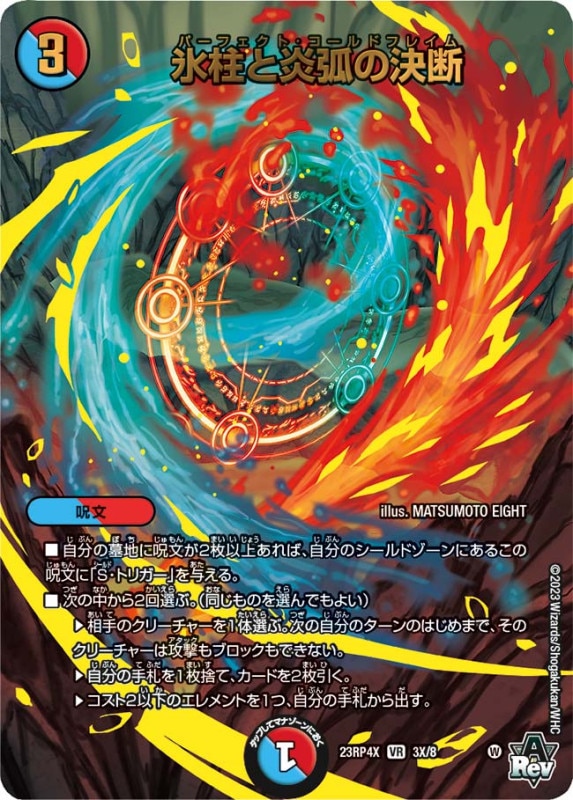 氷柱と炎弧の決断DM23RP4XVR 3X/8