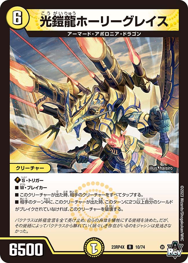光鎧龍ホーリーグレイスDM23RP4XR 10/74｜デュエマ通販 シングルカード
