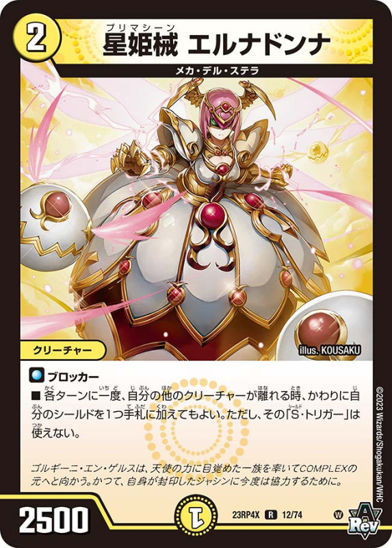 星姫械 エルナドンナDM23RP4XR 12/74