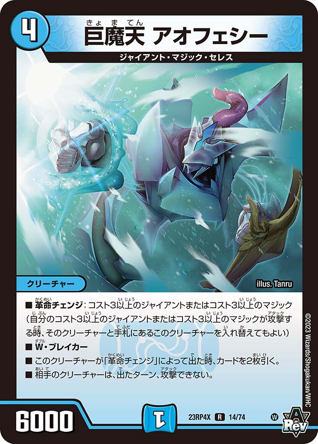 巨魔天 アオフェシーDM23RP4XR 14/74