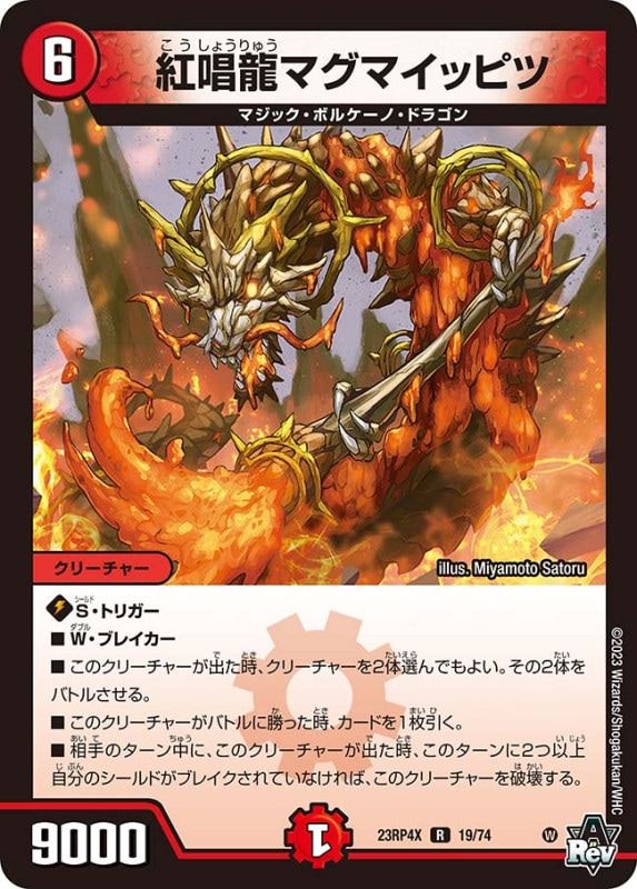 紅唱龍マグマイッピツDM23RP4XR 19/74