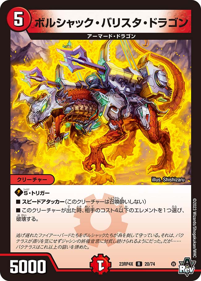 ボルシャック・バリスタ・ドラゴンDM23RP4XR 20/74｜デュエマ通販