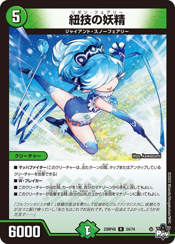 紐技の妖精DM23RP4XR 24/74