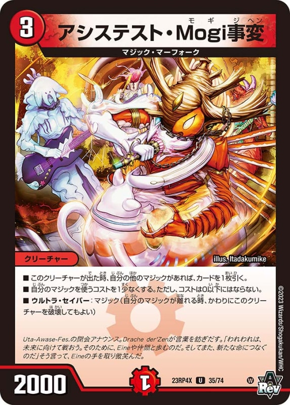 アシステスト・Mogi事変DM23RP4XU 35/74