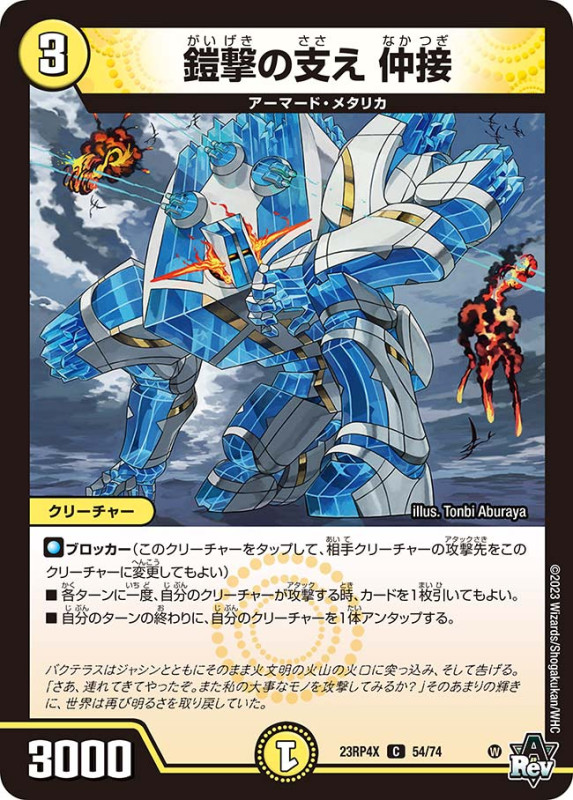 鎧撃の支え 仲接DM23RP4XC 54/74