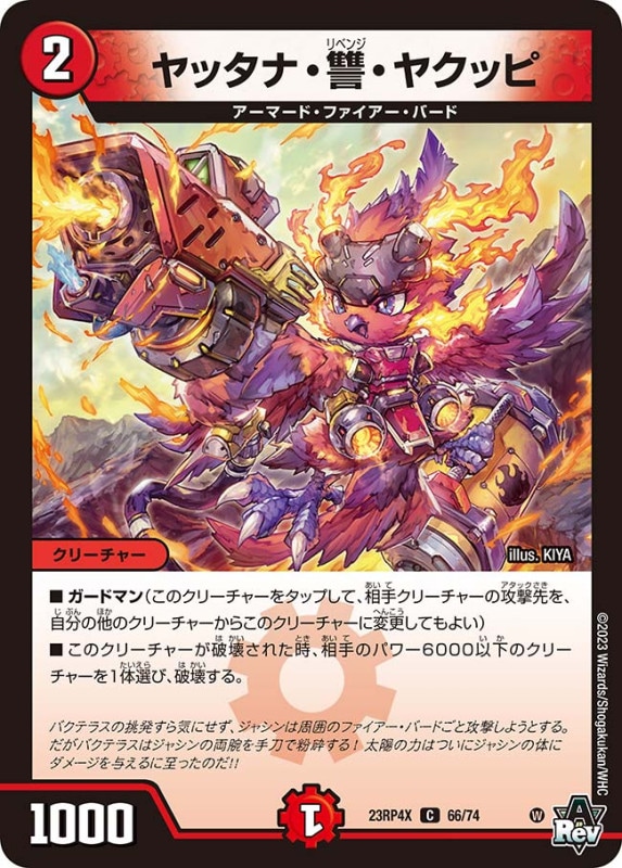 ヤッタナ・讐・ヤクッピDM23RP4XC 66/74