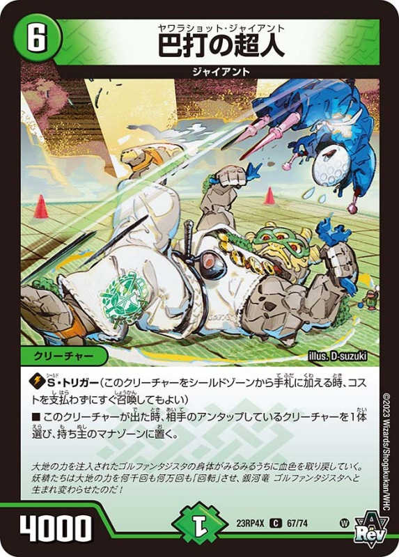 巴打の超人DM23RP4XC 67/74