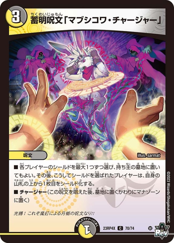 蓄明呪文「マブシコワ・チャージャー」DM23RP4XC 70/74
