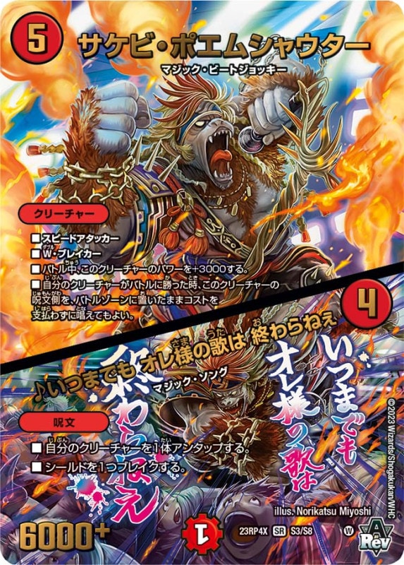 サケビ・ポエムシャウター / ♪いつまでも オレ様の歌は 終わらねぇDM23RP4XSR S3/S8