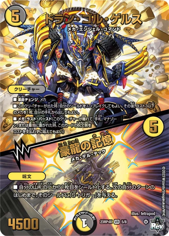 ドラン・ゴル・ゲルス / 豪龍の記憶23RP4X5/8
