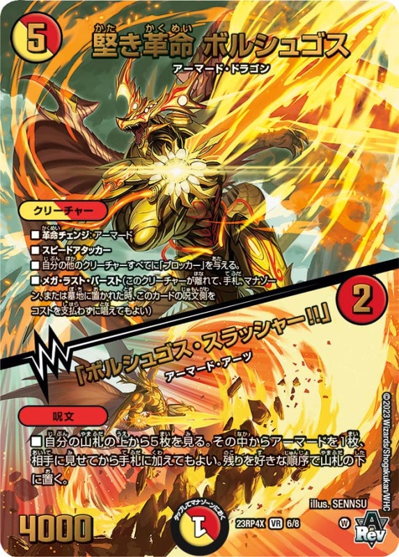 堅き革命 ボルシュゴス / 「ボルシュゴス・スラッシャー!!」DM23RP4XVR 6/74