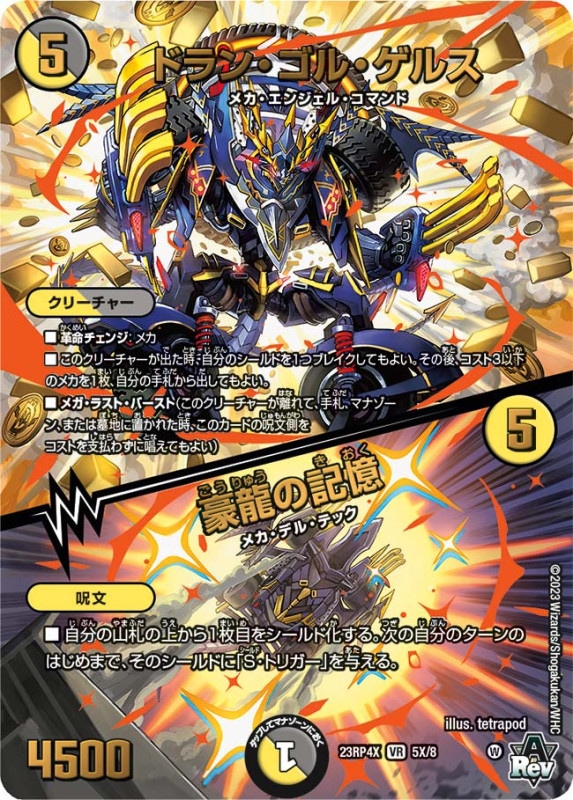 ドラン・ゴル・ゲルス / 豪龍の記憶23RP4X5X/8