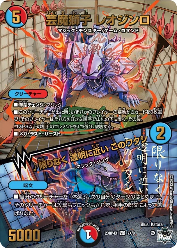 芸魔獅子 レオジンロ / ♪限りなく 透明に近い このワタシDM23RP4XVR 7X/74