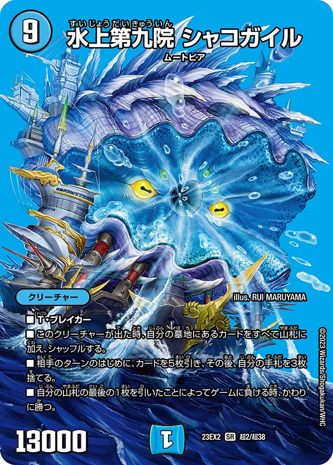 水上第九院シャコガイルb 水上第九院シャコガイル 17B/20 SR｜デュエマシングルカード通販