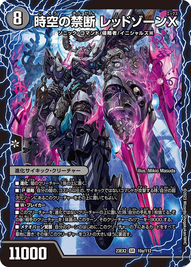 時空の禁断レッドゾーンX/終焉の覚醒者レッドゾーンBSR【SR】{23EX210a