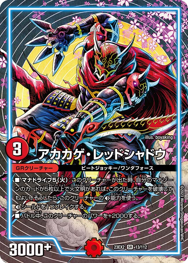 アカカゲ・レッドシャドウ【SR】{23EX213/112}｜カードショップ