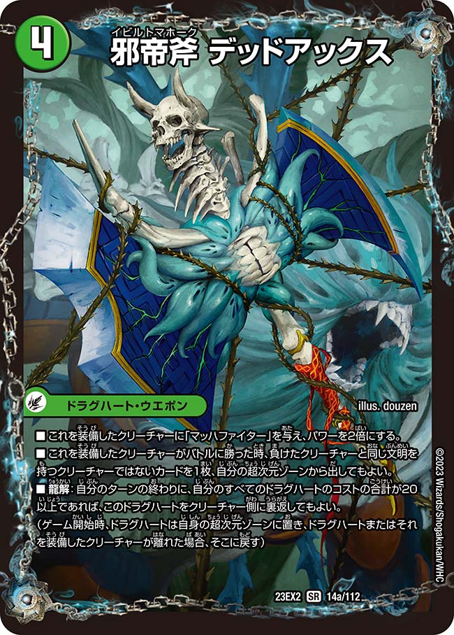邪帝斧デッドアックス/ザ=デッドマン 邪帝斧デッドアックス/真なる邪悪ザ=デッドマン【SR】{23EX214a/112