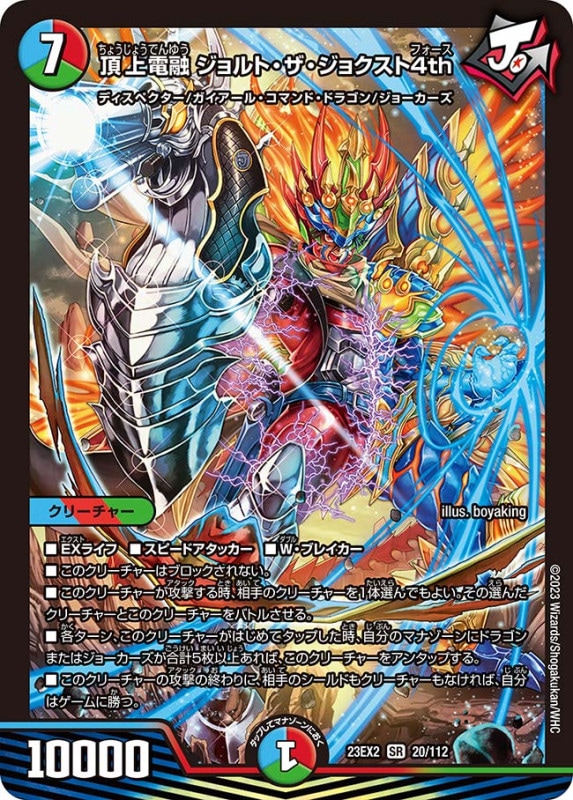 頂上電融ジョルト・ザ・ジョクスト4th【SR】{23EX220/112}