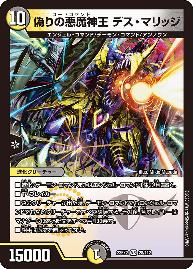 断*ト様 デュエマ　引退品　デュエルマスターズ　まとめ　クラシック　初期　悪魔神 偽りの悪魔神王デス・マリッジ 【VR】(23EX2 28/112)｜デュエマ通販