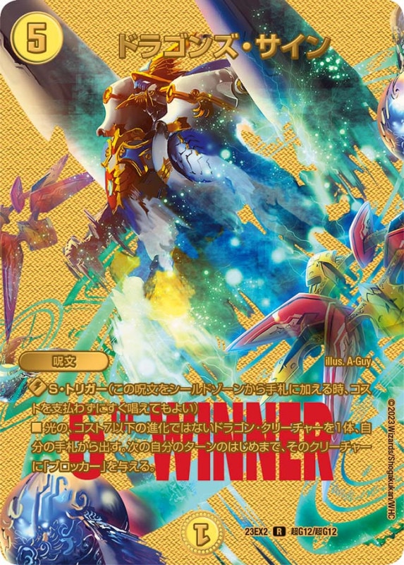 ドラゴンズ・サイン【R】{23EX2超G12/超G12}