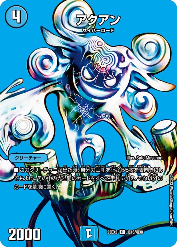 アクアン【R】{23EX2超16/超38}