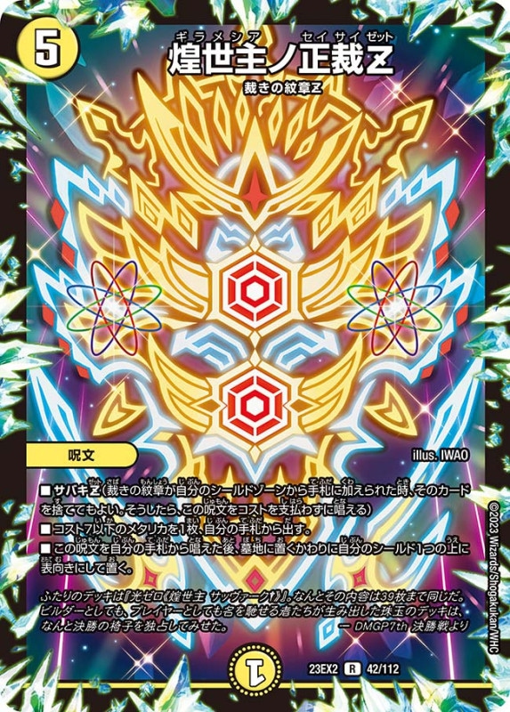 煌世主ノ正裁Z【R】{23EX242/112}