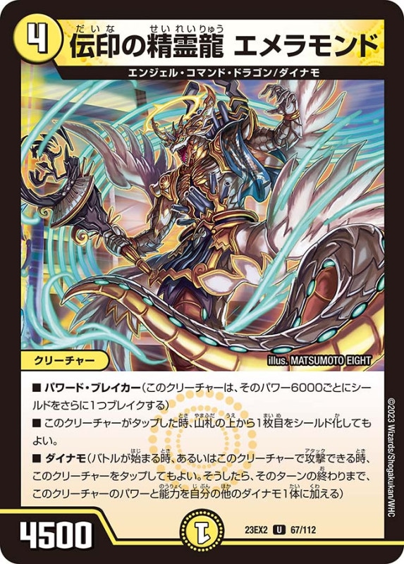 伝印の精霊龍エメラモンド【U】{23EX267/112}