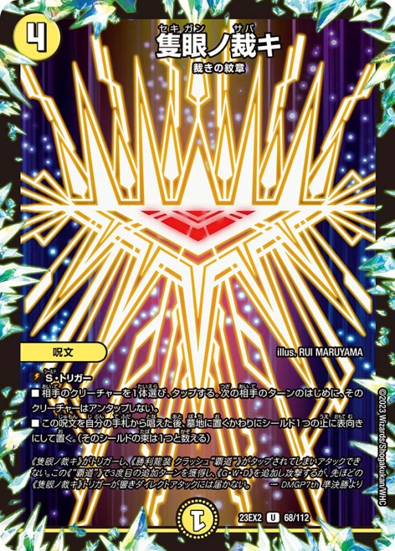 隻眼ノ裁キ【U】{23EX268/112}