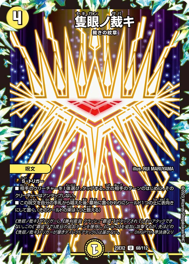隻眼ノ裁キ【U】{23EX268/112}｜カードショップNEM デュエル