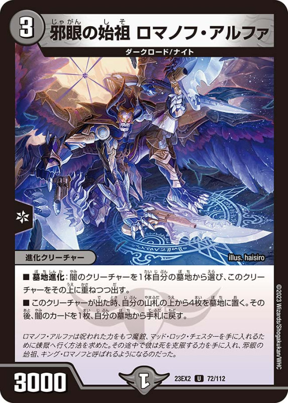 邪眼の始祖ロマノフ・アルファ【U】{23EX272/112}