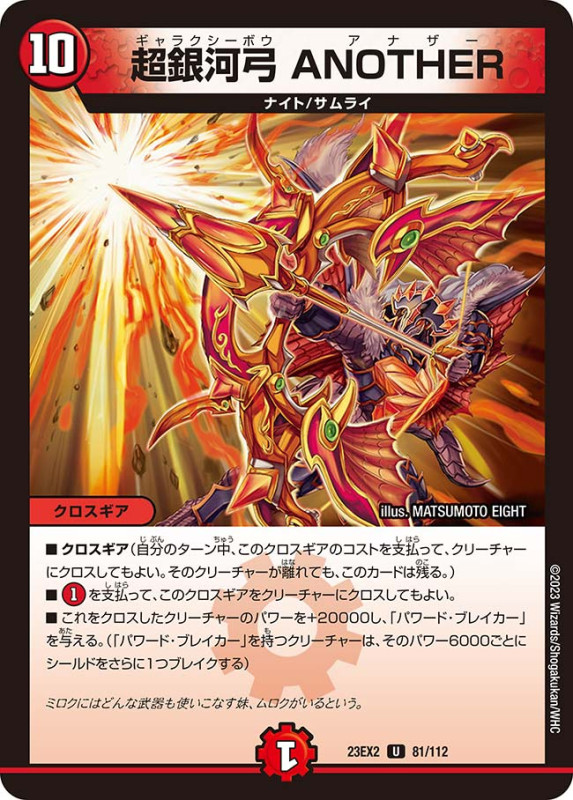 超銀河弓ANOTHER【U】{23EX281/112}