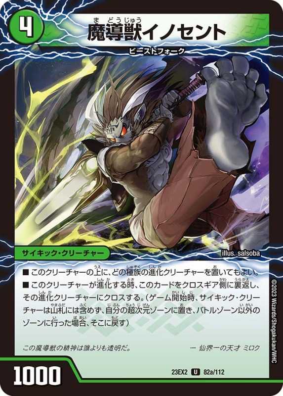 魔導獣イノセント/次元のメガ・イノセントソード【U】{23EX282a/112/82b/112}