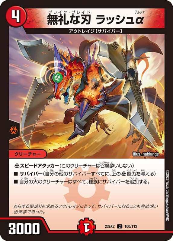 無礼な刃ラッシュα【C】{23EX2100/112}