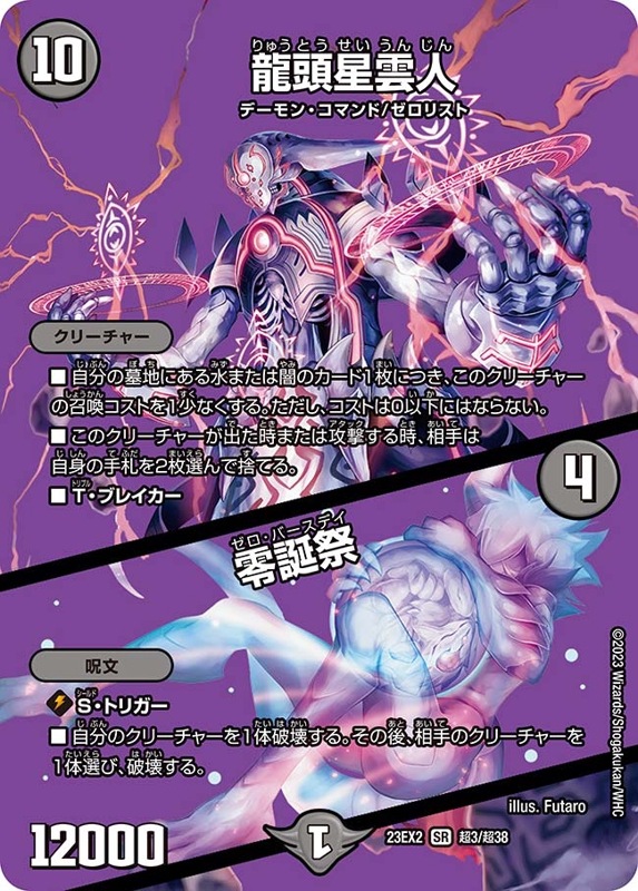 龍頭星雲人/零誕祭【SR】{23EX2超3/超38}