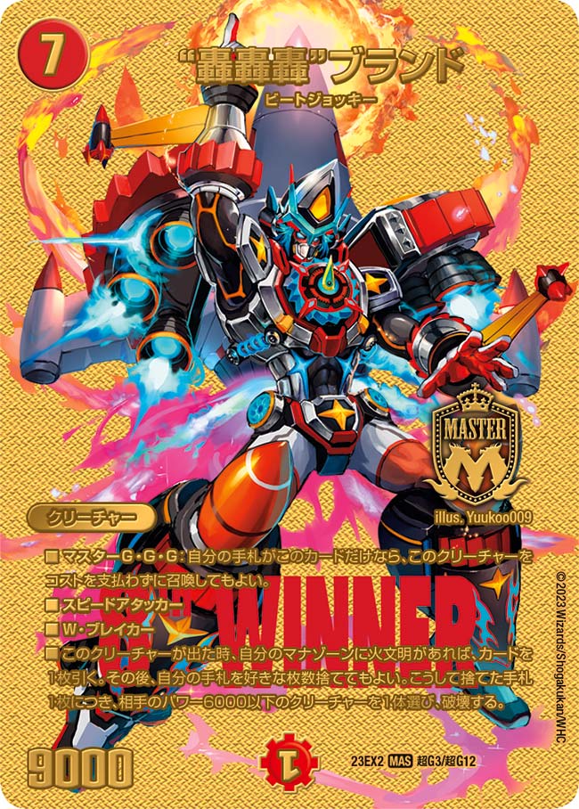 轟轟轟ブランド【MAS】{23EX2超G3/超G12}｜デュエマ 通販【国内最安級