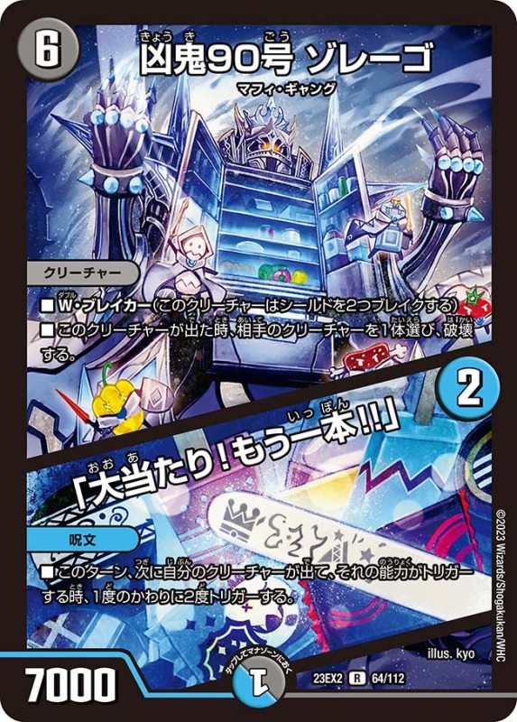 凶鬼90号ゾレーゴ/「大当たり！もう一本!!」【R】{23EX264/112}