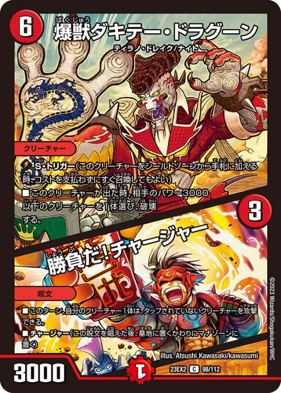 爆獣ダキテー・ドラグーン/勝負だ！チャージャー【C】{23EX298/112}