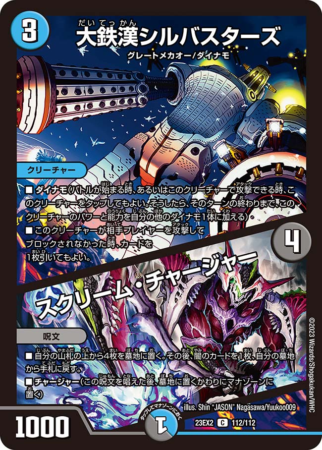 大鉄漢シルバスターズ/スクリーム・チャージャー【C】{23EX2112